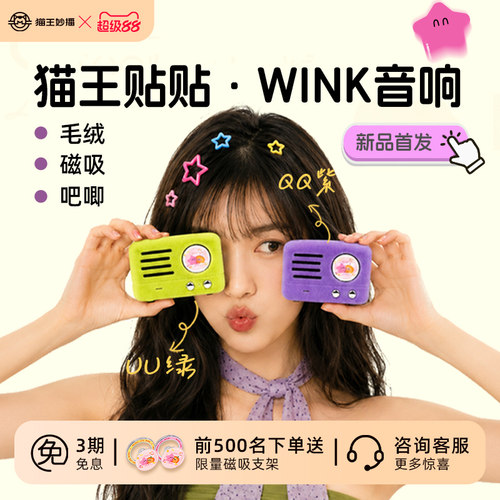 猫王妙播贴贴WINK毛绒吧唧音响