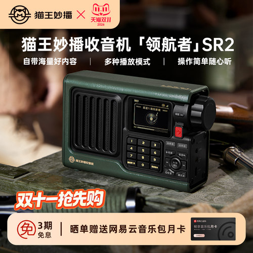 猫王妙播音响收音机领航者SR2