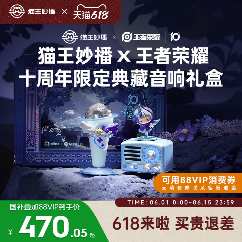 猫王妙播X王者荣耀十周年限定典藏联名版小乔K歌蓝牙音响生日礼物