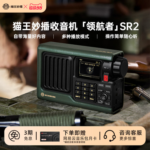 猫王妙播音响收音机领航者SR2