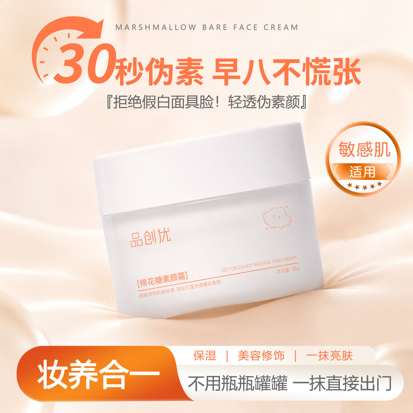 品创优棉花糖素颜霜脸部自然提亮肤色裸妆懒人养肤素颜霜遮瑕色差