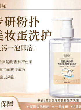 粉扑清洗剂美妆蛋清洗液