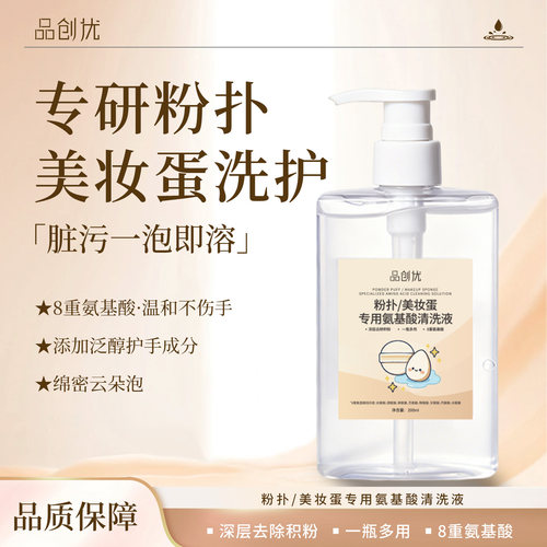 粉扑清洗剂美妆蛋清洗液