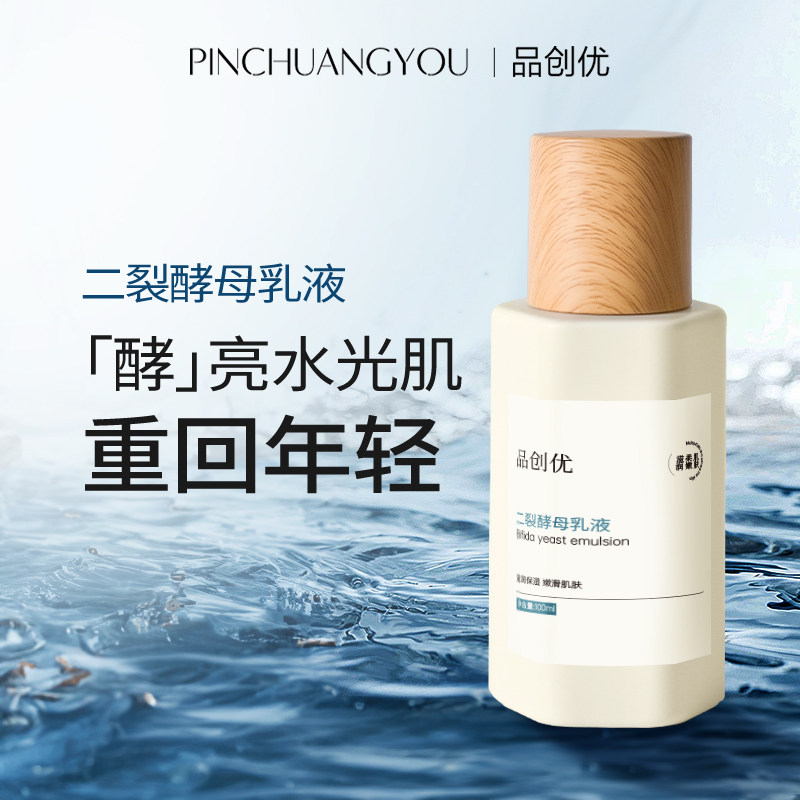品创优二裂酵母乳紧致抗皱补水保湿修护提亮平衡水油男女改善干燥