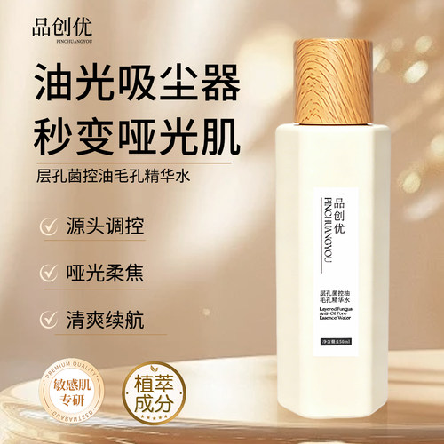 品创优层孔菌控油毛孔精华湿敷水