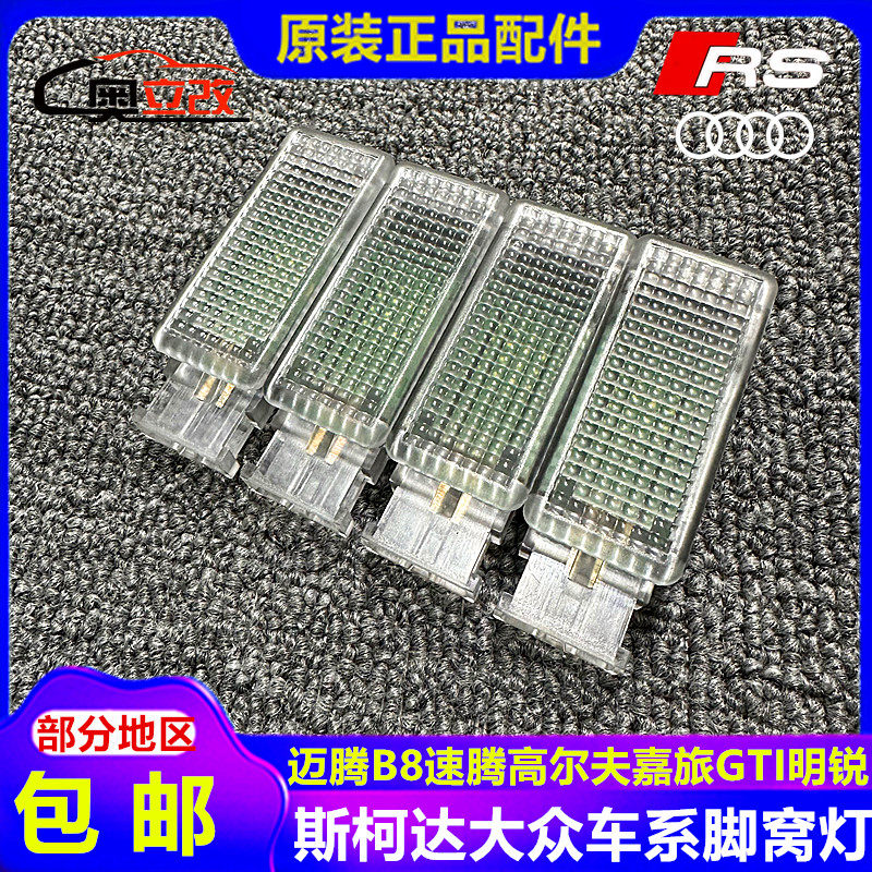 奥迪手套箱大众ID4斯柯达CC迈腾速腾高尔夫嘉旅GTI明锐脚灯脚窝灯