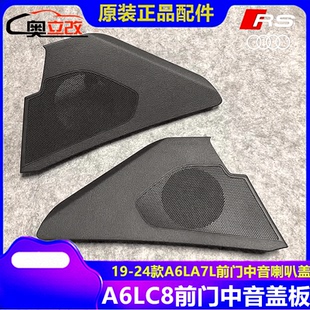 19-24款奥迪A6L/C8A7L前门中音喇叭盖音响罩盖板蜂窝网带孔高配