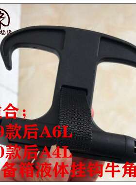 19款后奥迪C8 A6L液体挂牛角挂钩21年后奥迪A3A4LB9后备箱钩子