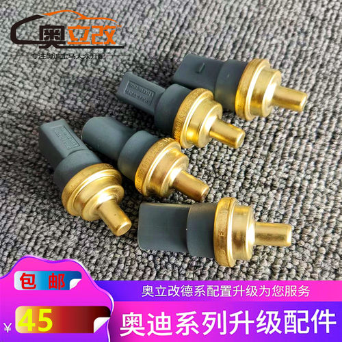 奥迪水温传感器通用温度传感器