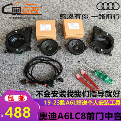 奥迪C8升级改装前门中音喇叭