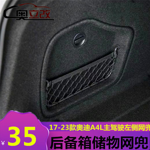 17-23款奥迪A4L后备箱左侧升级储物网兜底部平面足球防滑网子挂钩