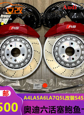 适用德国奥迪A4LA5A6LA7Q5L改装S4S5刹车卡钳6活塞红色刹车鲍鱼