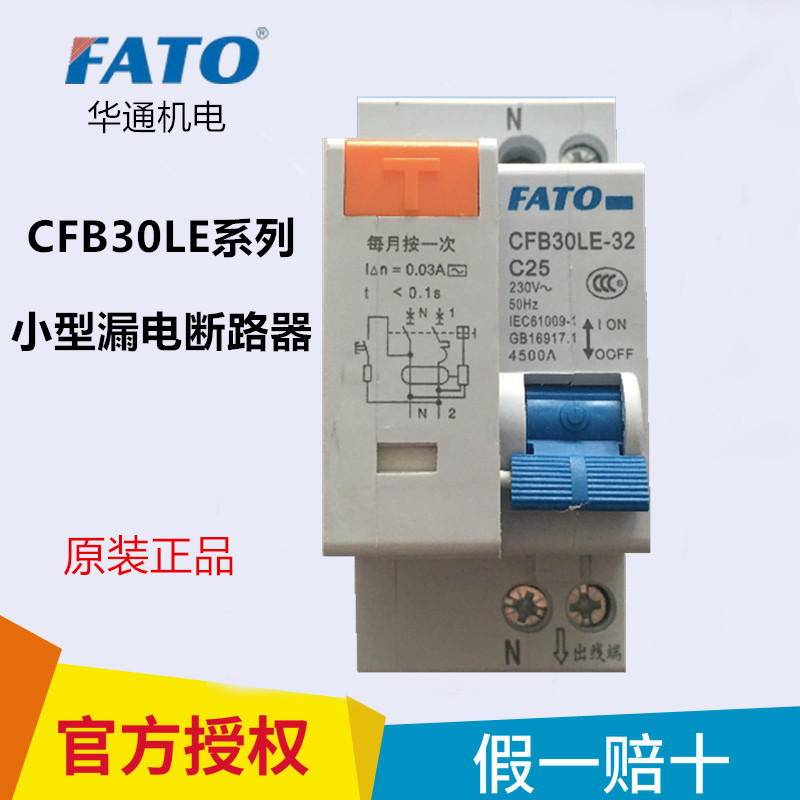 FATO华通CFB30LE-32漏电保护器C10 C16 C20 C25 C32A漏保开关双极