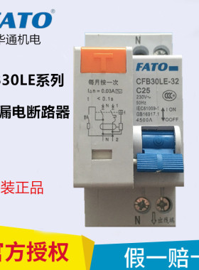 FATO华通CFB30LE-32漏电保护器C10 C16 C20 C25 C32A漏保开关双极