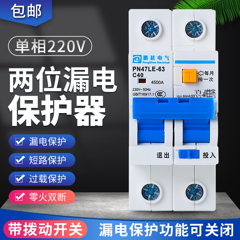 一体式漏电保护器单相带漏电