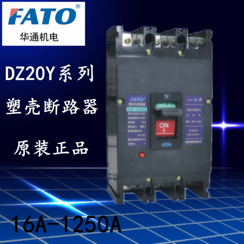 FATO华通机电DZ20Y-1250/3300塑壳断路器100A 225A 400A 630A空开