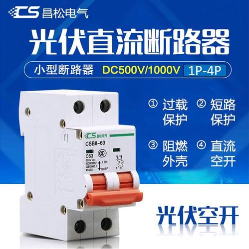直流空开dc500v光伏2p空气开关