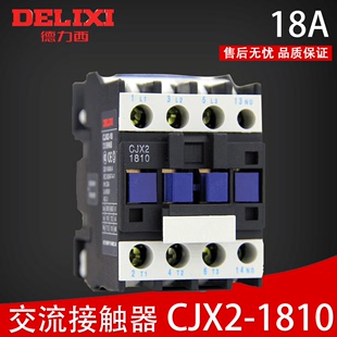 CJX21810 220v 交流接触器18A 1810 CJX21801 380v CJX2 德力西