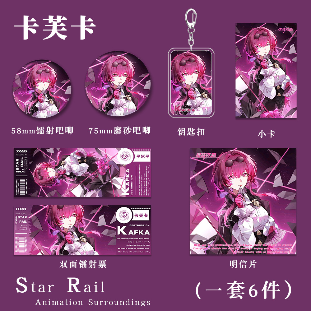 星穹铁道卡芙卡周边钥匙扣挂件谷子吧唧镭射票胸针徽章明信片礼物