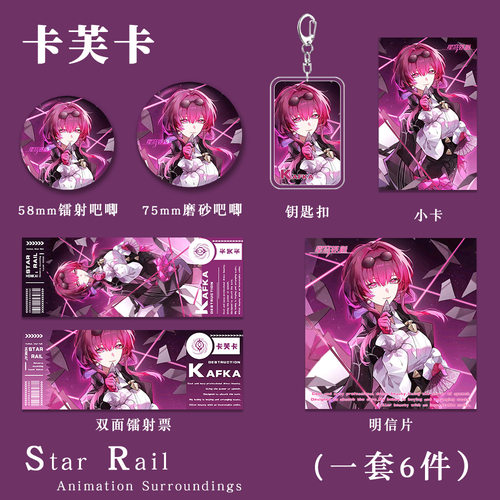 星穹铁道卡芙卡周边钥匙扣挂件谷子吧唧镭射票胸针徽章明信片礼物