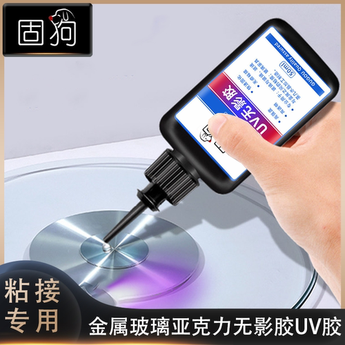 固狗UV无影胶无痕强力快干粘玻璃