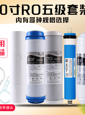 五级净水器滤芯10寸PP棉活性炭RO膜直饮机过滤器通用75G滤芯套装