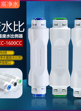 300CC-1600cc废水比净水器直饮水纯水机过滤器废水电磁阀接头配件