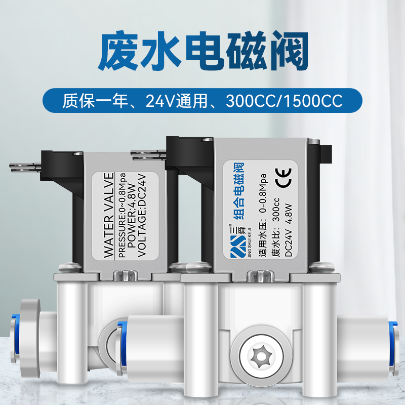 24V净水器电磁阀RO纯水机废水开关300CC1500cc废水比过滤器配件-封面