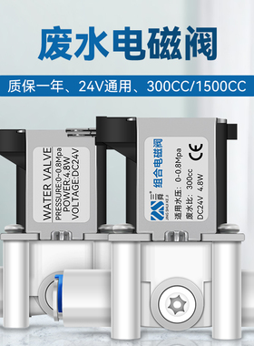 24V净水器电磁阀RO纯水机废水开关300CC1500cc废水比过滤器配件