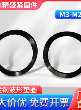 波形垫圈/65锰钢电机用弹性波浪垫片/轴承三波形垫片JB 7590