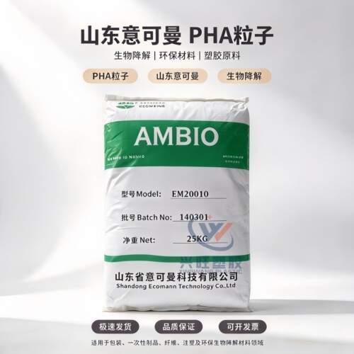 山东意可曼EM20010颗粒生物相容PHA耐油脂高刚性降解生物塑料