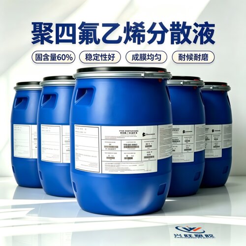 科慕PTFE分散液原装特氟龙乳液
