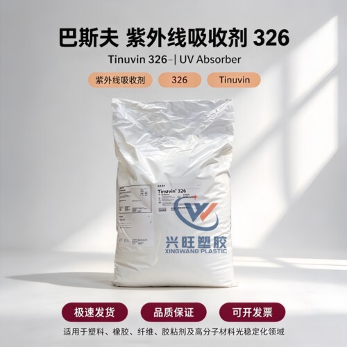 紫外线吸收剂UV-326塑料树脂防老化剂抗黄变剂UV326提升耐候性