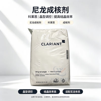 科莱恩尼龙成核剂缩短成型周期高性能聚酰胺成核剂润滑剂RBW330
