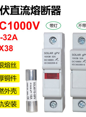 光伏直流熔断器底座DC1000V保险夹10*38熔芯丝1A2A3A5A10A15A32A