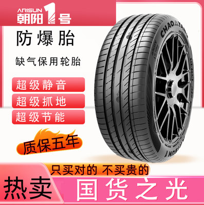 朝阳1号一号防爆轮胎205 225 235 245 255 275/40/45/50/55R17R18