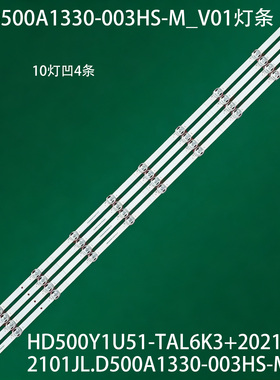 JL.D500A1330-003HS-M_V01灯条HD500Y1U51-TAL6K3+2021012101背光