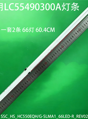SSC_HS_HC550EQH/G-SLMA1_66LED-R_REV02-210511 LC55490300A灯条