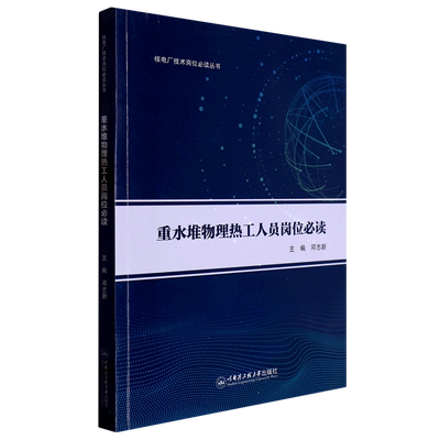 重水堆物理热工人员岗位必读/核电厂技术岗位必读丛书