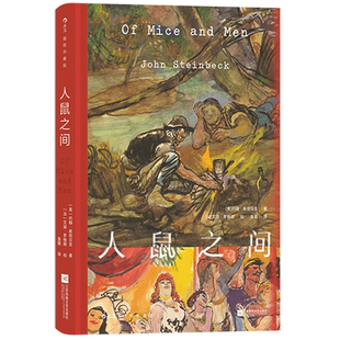 人鼠之间 插图珍藏版
