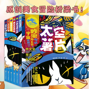 小妖怪游乐园 太空薯片 甜点争霸赛一场关于美食 怪侠空古力1 热爱美食 抢救双子星 爆笑冒险之旅桥梁书 超级好奇宝宝