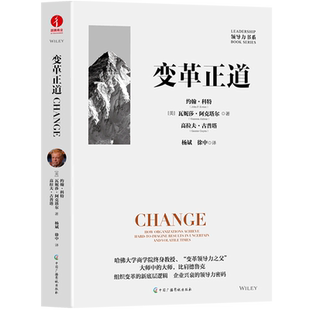 变革正道 领导力书系 精