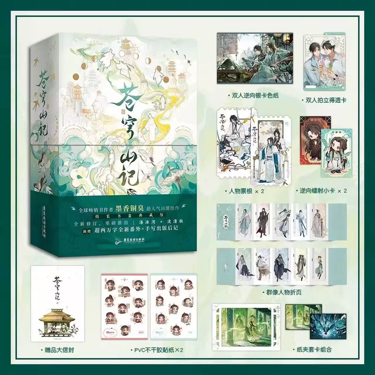 苍穹山记 全二册 天官赐福百无禁忌墨香铜臭天官赐福小说上中下三册漫画1-8全册b站动漫 人渣反派自救系统小说实体书正版