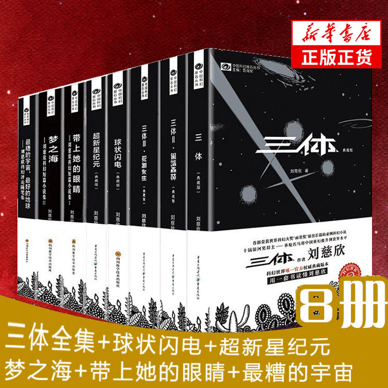 刘慈欣科幻小说全套8册 三体全集 球状闪电+超新星纪元+带上她的眼睛+梦之海 流浪地球作者 中国科幻基石丛书正版包邮