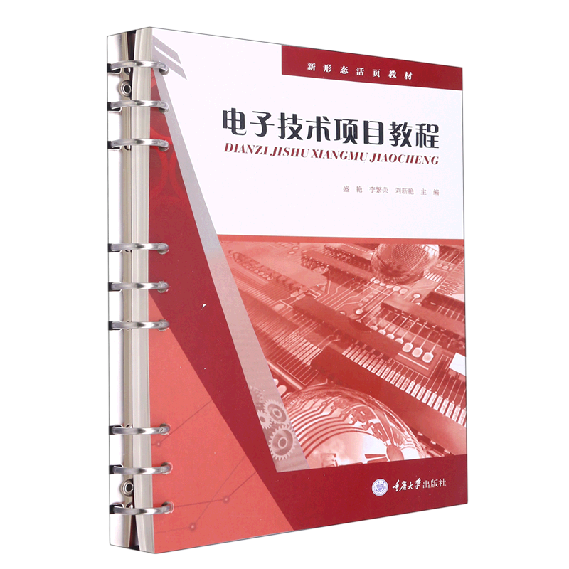 电子技术项目教程(新形态活页教材)