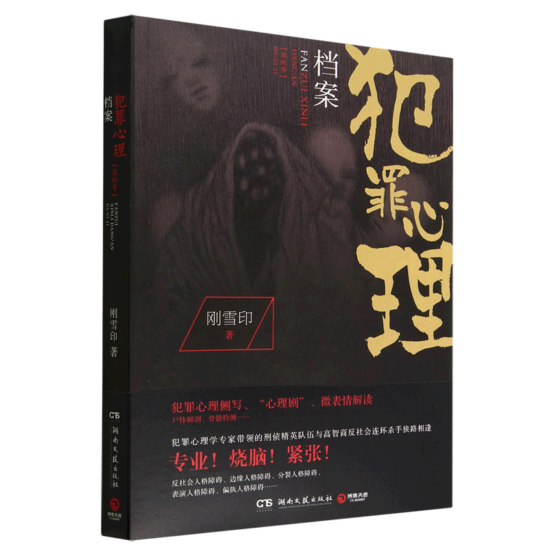 恐怖惊悚悬疑破案侦探犯罪心理小说畅销书籍 刚雪印 犯罪心理侧写法医