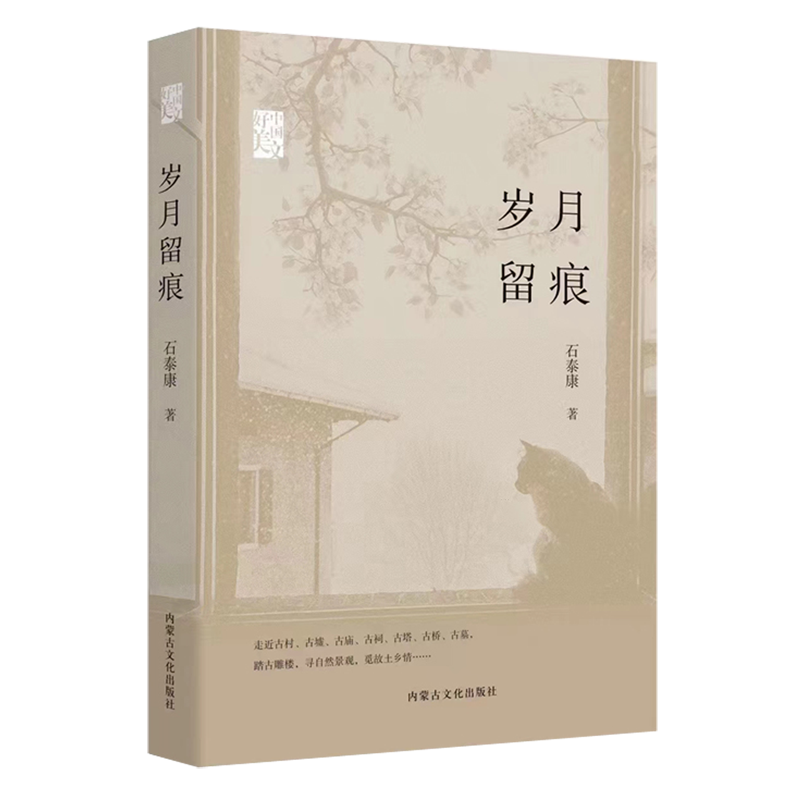 岁月留痕/中国好美文