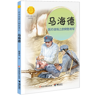 马海德:医疗战场上的常胜将军