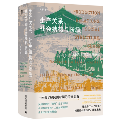 生产关系、社会结构与阶级:民国时期劳资关系研究
