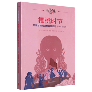樱桃时节:玛蒂尔德的巴黎公社日记